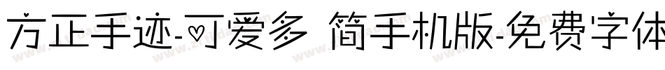 方正手迹-可爱多 简手机版字体转换
